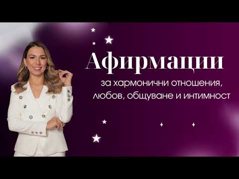 Видео: Афирмации за хармонични отношения, любов, общуване и интимност