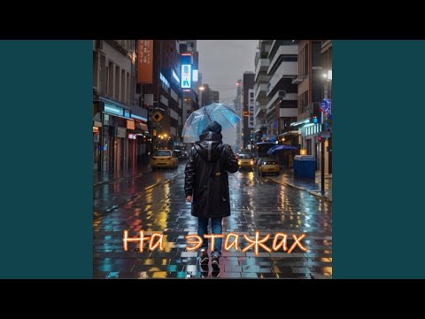 Видео: На этажах