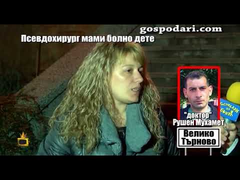 Видео: Псевдохирург мами болно дете