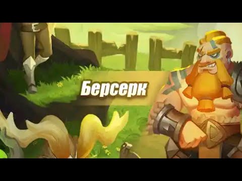 Видео: POI. Берсерк 2.0