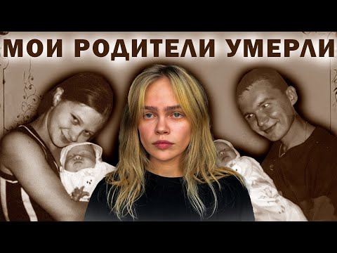 Видео: Как я потеряла родителей.