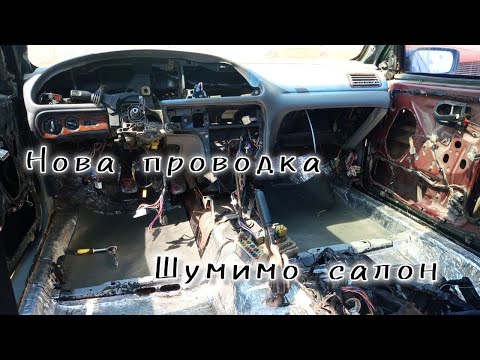 Видео: Ford Mondeo Mk1. Вперше за довгий час спробували завести Форда. Укладаємо проводку, шумимо авто.