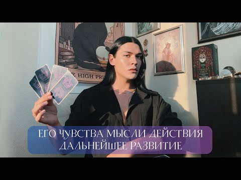 Видео: ЕГО ЧУВСТВА МЫСЛИ ДЕЙСТВИЯ | ДАЛЬНЕЙШЕЕ РАЗВИТИЕ
