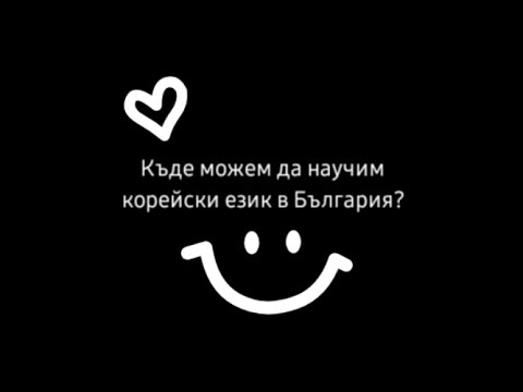 Видео: Къде можем да научим корейски език в България?