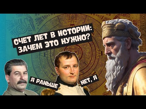 Видео: Счет лет в истории | История Древнего мира, 5 класс