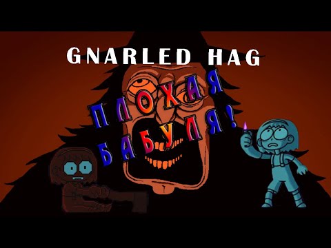 Видео: GNARLED HAG Побег из дома ведьмы! Инди хоррор, летсплей, прохождение