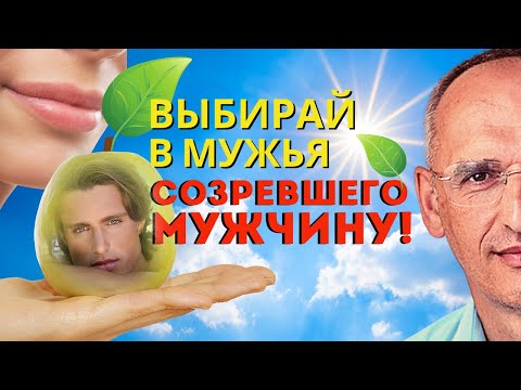 Видео: Признаки ЗРЕЛОГО мужчины для брака. ВЫБИРАТЬ НАДО только таких! Торсунов О.Г.