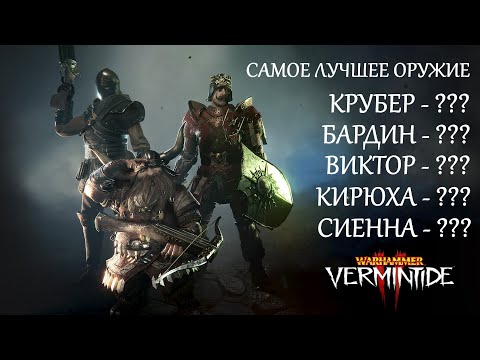 Видео: Warhammer: Vermintide 2 ►Лучшие оружие для одного класса ► Топ 5