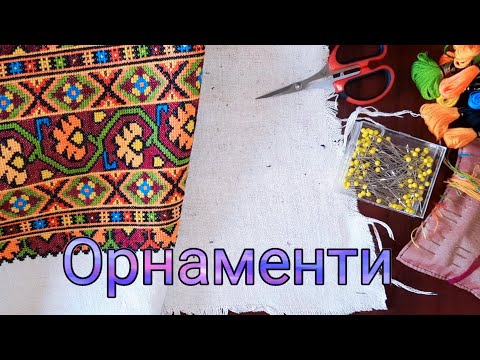 Видео: Вишиванка, рукав та орнамент. 🧡❤️🧡❤️