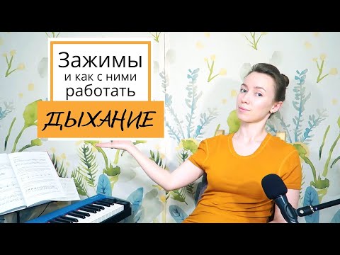 Видео: КАК петь КРАСИВО 🔴 Голосовые ЗАЖИМЫ 🔥 и как с ними работать | Часть 4 | Дыхание
