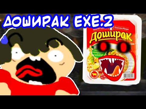 Видео: ДОШИРАК.EXE 2