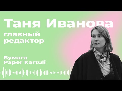 Видео: Главред (Таня Иванова, “Бумага”): как делать крутое городское медиа (даже два)? 📰