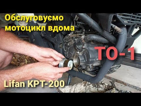 Видео: 1-е ТО Lifan KPT 👨🏻‍🔧🏍Заміна масла, обслуговування ланцюга, рівень тосолу, мийка мотоцикла...
