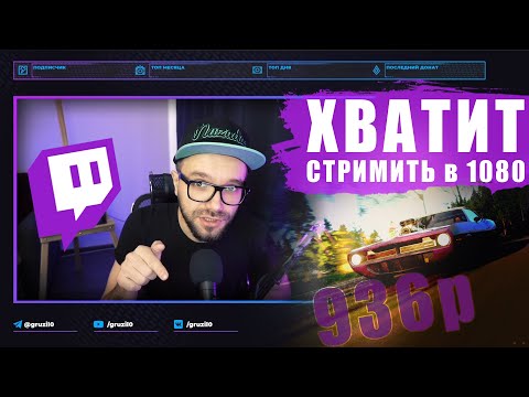 Видео: 🔥 НОВОЕ РАЗРЕШЕНИЕ ДЛЯ СТРИМОВ / Битрейт на Twitch / 936p