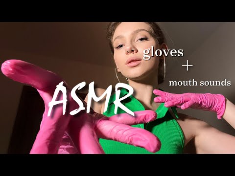 Видео: ASMR gloves+mouth sounds 👄 || АСМР звуки рта+звуки перчаток