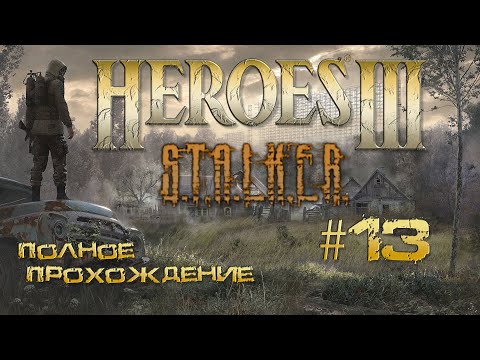 Видео: Heroes3 ERA карта STALKER (прохождение часть 13)