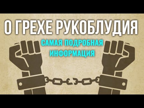 Видео: Грех рукоблудия подробная лекция. Борьба с блудным грехом. Максим Каскун