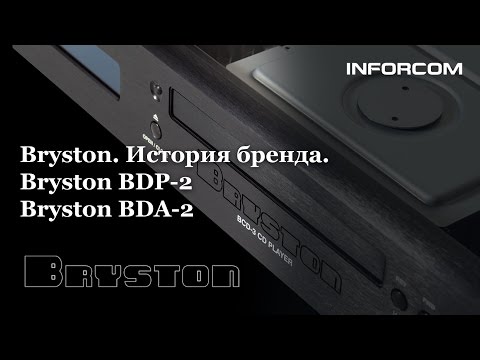 Видео: Bryston. История бренда. Bryston BDP-2 и Bryston BDA-2