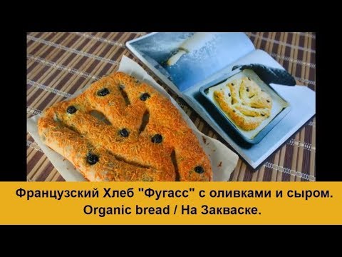 Видео: Хлеб на закваске / Фугас с оливками и сыром / Французский Хлеб на закваске Левито Мадре