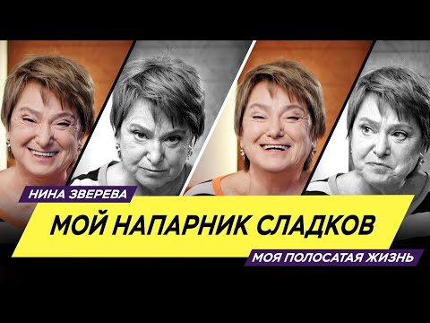 Видео: Мой напарник Сладков | Нина Зверева #МояПолосатаяЖизнь