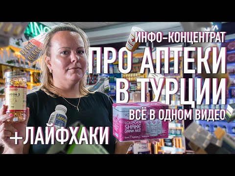 Видео: 🏥 Инфо- концентрат про Аптеки в Турции – всё в одном видео + лайфхаки.