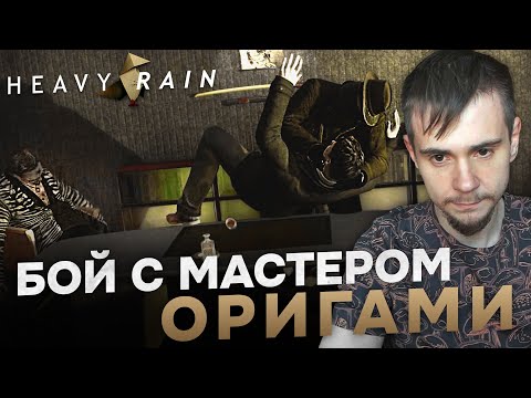 Видео: HEAVY RAIN НА 100% №9: БОЙ С МАСТЕРОМ ОРИГАМИ (ПОДРОБНОЕ ПРОХОЖДЕНИЕ).