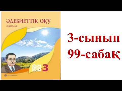 Видео: Әдебиеттік оқу 3-сынып 99-сабақ