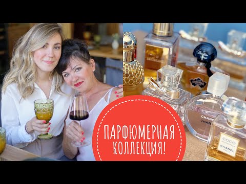 Видео: ПАРФЮМЕРНАЯ КОЛЛЕКЦИЯ МОЕЙ МАМЫ! ❤️  ЯРКИЕ , СТОЙКИЕ , ШЛЕЙФОВЫЕ АРОМАТЫ! ❤️
