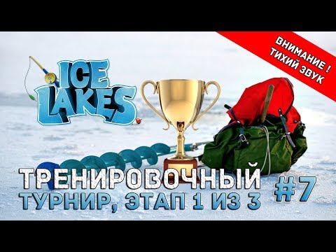 Видео: Ice Lakes #7 - Тренировочный. Турнир, этап 1 из 3. Внимание! Тихий звук!