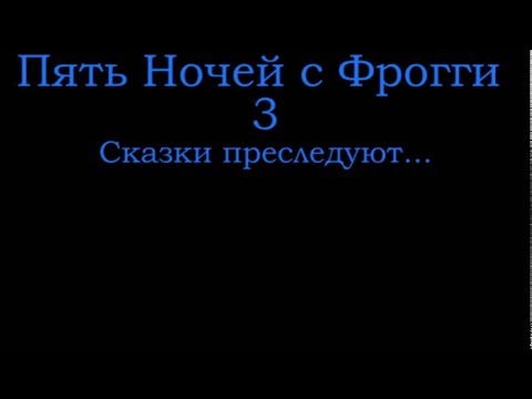 Видео: пять ночей с фрогги 3 сказки преследуют, первая ночь.