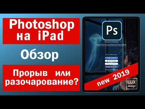 Видео: Photoshop на iPad. Обзор. Прорыв или разочарование?