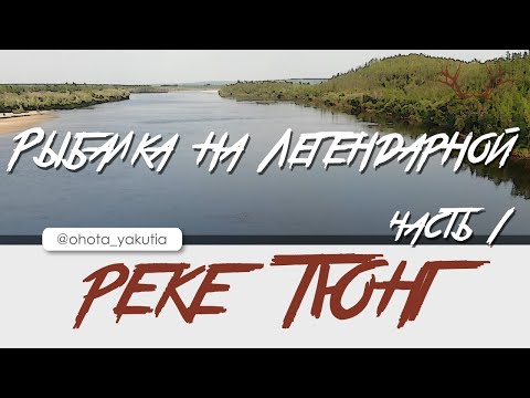 Видео: Рыбалка на легендарной реке ТЮНГ! Part1