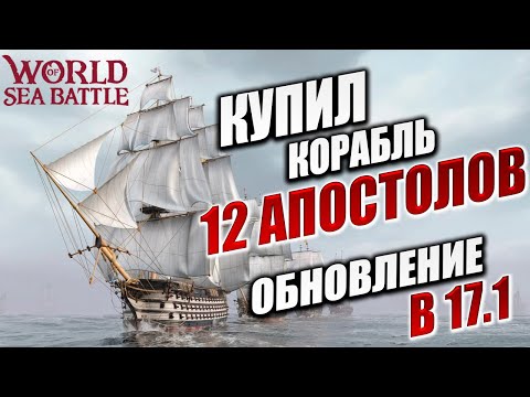 Видео: КУПИЛ КОРАБЛЬ "12 АПОСТОЛОВ", ОБНОВЛЕНИЕ B17.1 | Без Доната | World of Sea Battle | #60