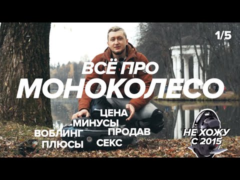 Видео: [1/5] ЧТО ТАКОЕ МОНОКОЛЕСО? Плюсы, минусы и принцип работы.