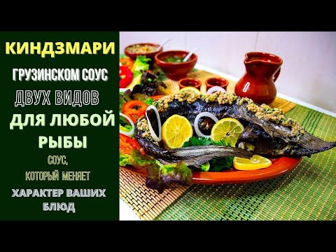 Видео: КИНДЗМАРИ - ГРУЗИНСКИЙ СОУС ДЛЯ ЛЮБОЙ РЫБЫ. ОСЕТР В КИНДЗМАРИ  (НА ДЕНЬ РОЖДЕНИЯ СЫНА) KINDZMARI "
