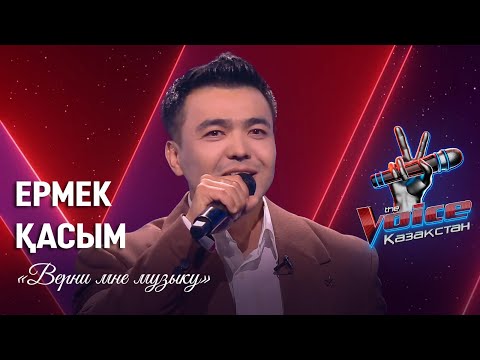 Видео: Ермек Қасым – «Верни мне музыку» | Көрмей таңдау | «The Voice Қазақстан»