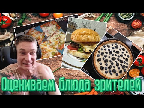Видео: Ресторатор оценивает блюда зрителей