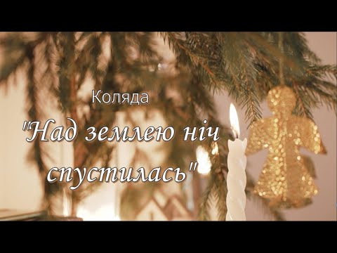 Видео: НАЙМЕЛОДІЙНІША та маловідома різдвяна КОЛЯДКА «Над землею ніч спустилась» ✨ Діана Кулька