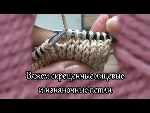 Видео: Вяжем скрещенные лицевые и изнаночные петли