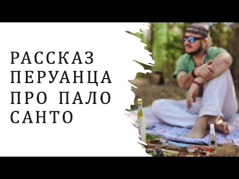 Видео: БЕСЕДА С НАСТОЯЩИМ ПЕРУАНЦЕМ ОБ ИСПОЛЬЗОВАНИИ ПАЛО САНТО В АМАЗОНСКОЙ МЕДИЦИНЕ, ШАМАНСКИХ ПРАКТИКАХ
