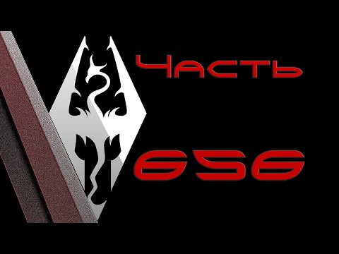 Видео: TES V: Skyrim. Прохождение с модами #656: Ходячая куча и биография Херры