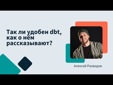 Видео: Так ли удобен dbt, как о нём рассказывают? | Алексей Разводов