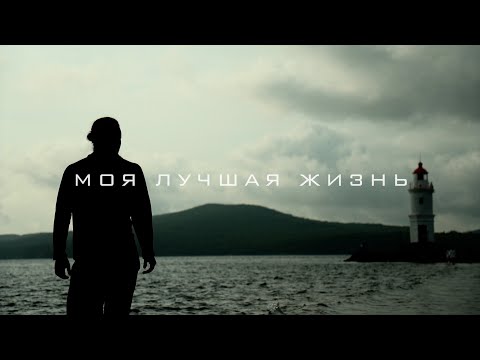 Видео: МОЯ ЛУЧШАЯ ЖИЗНЬ