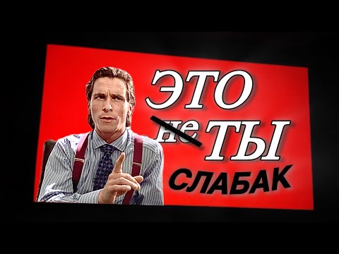 Видео: Тёмный секрет притяжения Патрика Бейтмана.