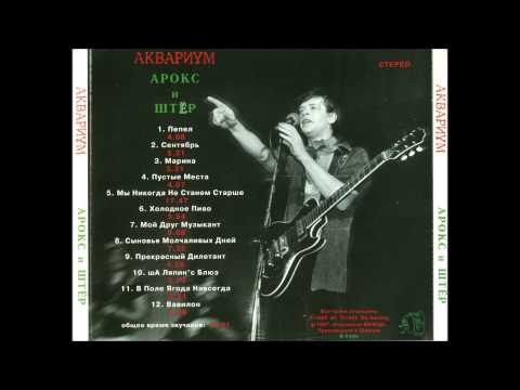 Видео: Аквариум - Холодное Пиво