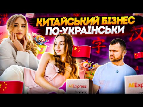 Видео: Шаркаді й Довжинєць: як блогерки кинули дівчат на "товарці" з Китаю