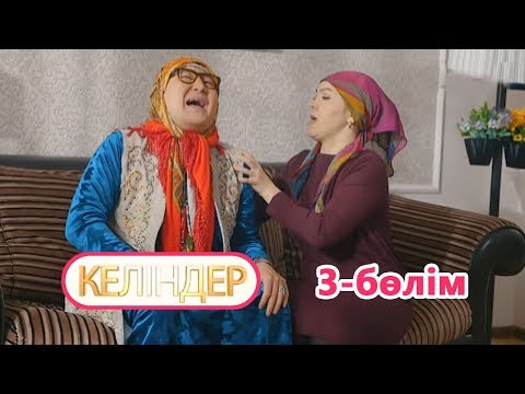 Видео: Келіндер 3 серия (13.06.2018 ж)