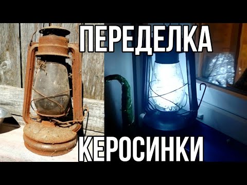 Видео: Реставрация старой керосиновой лампы ▶️ Вторая жизнь старья