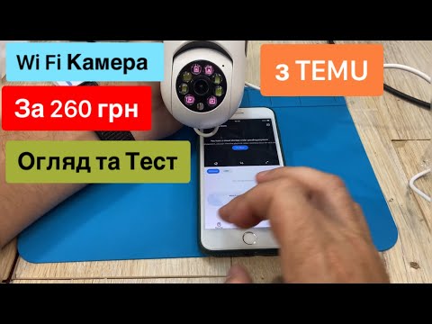 Видео: Камера з TEMU 2.4G Wi-Fi бездротова 1080P за 260 грн Огляд та Тест