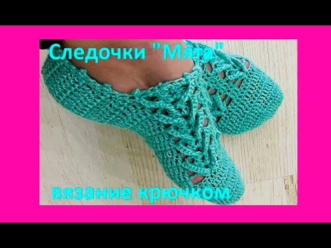 Видео: Красивые СЛЕДКИ "Мята " , Вязание КРЮЧКОМ ,  crochet footprints ( следки № 53)